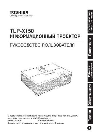 User manual Toshiba TLP-X150  ― Manual-Shop.ru