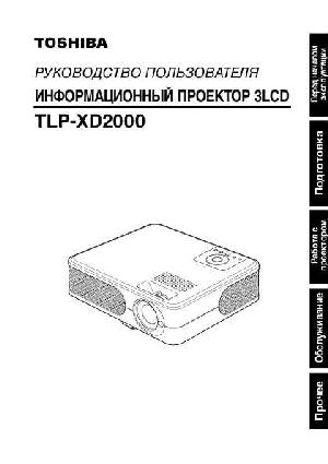 Инструкция Toshiba TLP-XD2000  ― Manual-Shop.ru