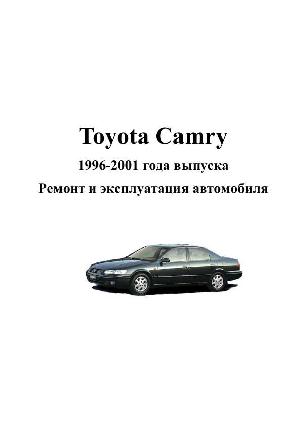 Инструкция Toyota Camry 1996-2001 г.  ― Manual-Shop.ru