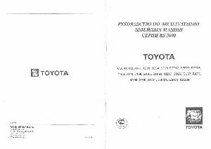 Инструкция Toyota RS-2000 серии  ― Manual-Shop.ru