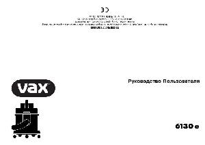 Инструкция Vax 6130E  ― Manual-Shop.ru