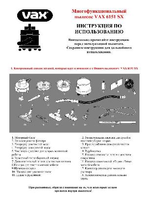 Инструкция Vax 6151 SX  ― Manual-Shop.ru