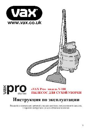 Инструкция Vax V-100  ― Manual-Shop.ru