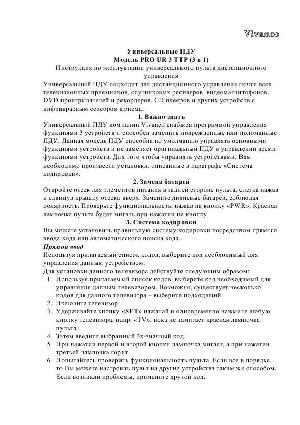 Инструкция Vivanco PRO UR3 TTP  ― Manual-Shop.ru