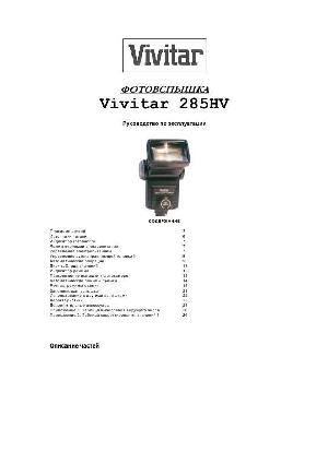 User manual Vivitar 285HV  ― Manual-Shop.ru