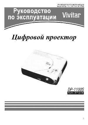 Инструкция Vivitar DP-1100S  ― Manual-Shop.ru
