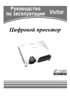 User manual Vivitar DP-1500X  ― Manual-Shop.ru