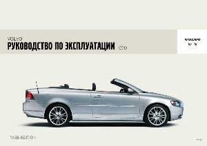 Инструкция Volvo C70 (2006)  ― Manual-Shop.ru
