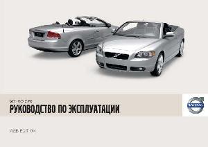 Инструкция Volvo C70 (2009)  ― Manual-Shop.ru
