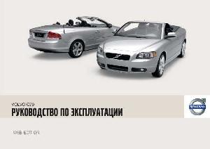 Инструкция Volvo C70 (2010)  ― Manual-Shop.ru