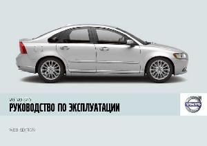 Инструкция Volvo S40 (2008)  ― Manual-Shop.ru