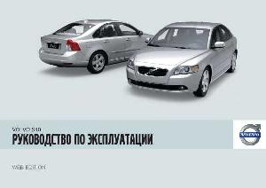 Инструкция Volvo S40 (2009)  ― Manual-Shop.ru