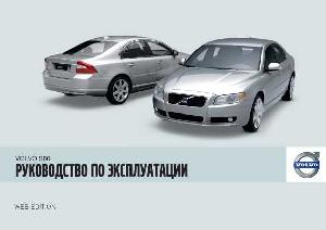 Инструкция Volvo S80 (2009)  ― Manual-Shop.ru