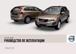 Инструкция Volvo XC60 (2010)  ― Manual-Shop.ru