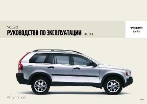 Инструкция Volvo XC90 (2006)  ― Manual-Shop.ru