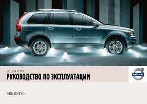Инструкция Volvo XC90 (2007)  ― Manual-Shop.ru
