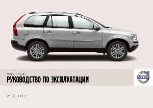Инструкция Volvo XC90 (2008)  ― Manual-Shop.ru