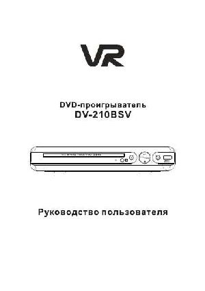 Инструкция VR DV-210BSV  ― Manual-Shop.ru