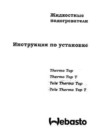 Инструкция WEBASTO Thermo Top T Tele  ― Manual-Shop.ru