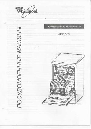 Инструкция Whirlpool ADP-550 (OLD)  ― Manual-Shop.ru