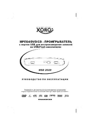 Инструкция XORO HSD-2020  ― Manual-Shop.ru