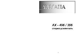 Инструкция Yamaha AX-496  ― Manual-Shop.ru