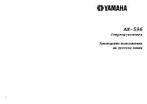 User manual Yamaha AX-596  ― Manual-Shop.ru