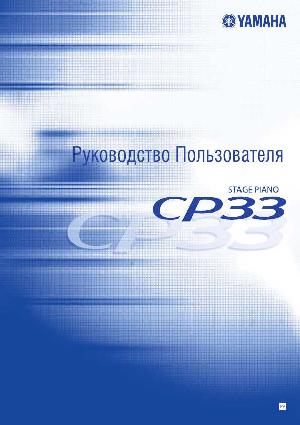Инструкция Yamaha CP-33  ― Manual-Shop.ru