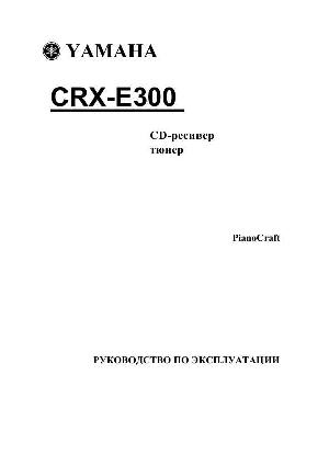Инструкция Yamaha CRX-E300  ― Manual-Shop.ru