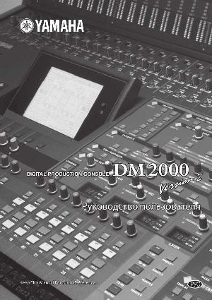 Инструкция Yamaha DM2000 V.2  ― Manual-Shop.ru