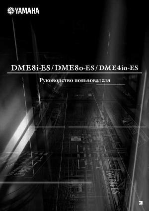 Инструкция Yamaha DME4io-ES  ― Manual-Shop.ru