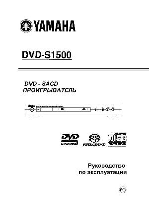 User manual Yamaha DVD-S1500  ― Manual-Shop.ru