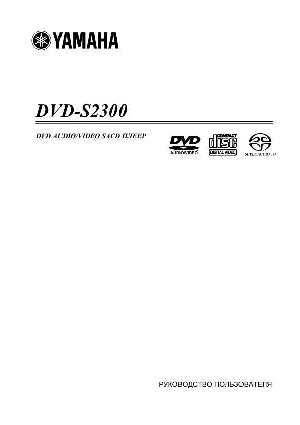 User manual Yamaha DVD-S2300  ― Manual-Shop.ru