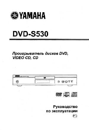 User manual Yamaha DVD-S530  ― Manual-Shop.ru