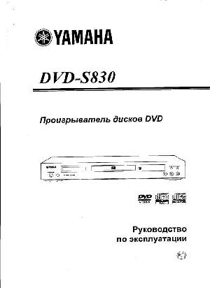 Инструкция Yamaha DVD-S830  ― Manual-Shop.ru