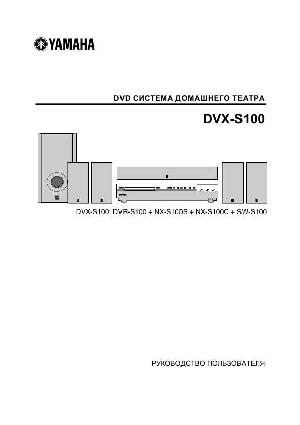 User manual Yamaha DVX-S100  ― Manual-Shop.ru