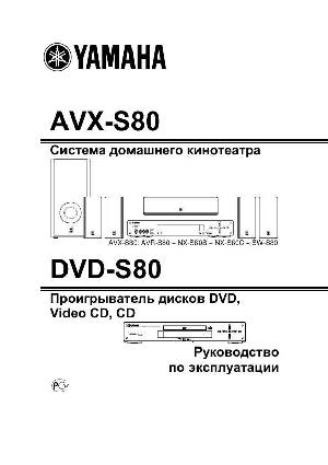 User manual Yamaha DVX-S80  ― Manual-Shop.ru