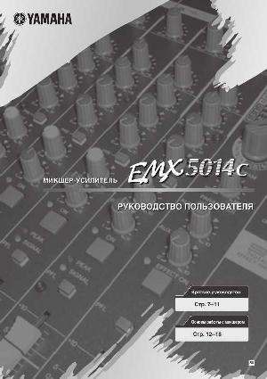 User manual Yamaha EMX-5014C  ― Manual-Shop.ru