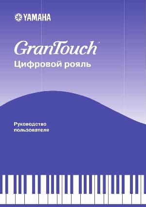 User manual Yamaha GranTouch  ― Manual-Shop.ru