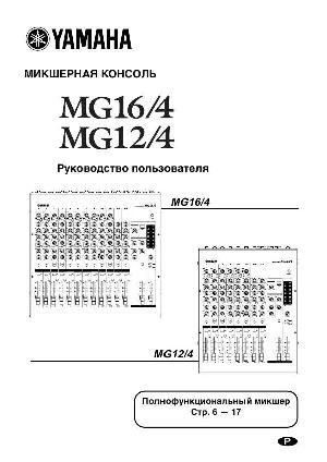 User manual Yamaha MG-16/4  ― Manual-Shop.ru