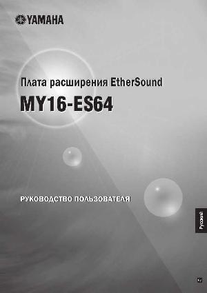 Инструкция Yamaha MY16-ES64  ― Manual-Shop.ru