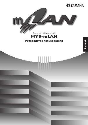 Инструкция Yamaha MY8-mLAN  ― Manual-Shop.ru