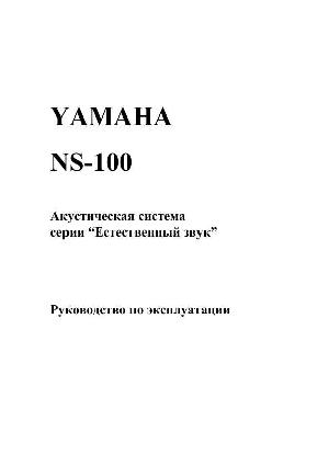 User manual Yamaha NS-100  ― Manual-Shop.ru