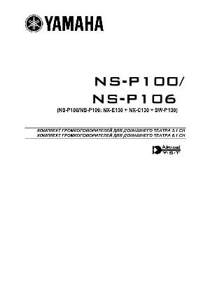 Инструкция Yamaha NS-P100  ― Manual-Shop.ru