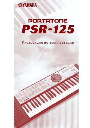 Инструкция Yamaha PSR-125  ― Manual-Shop.ru