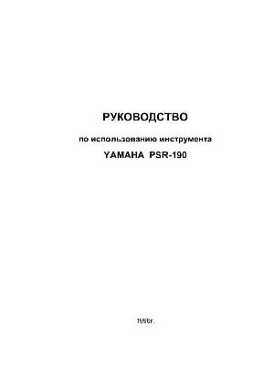 Инструкция Yamaha PSR-190  ― Manual-Shop.ru
