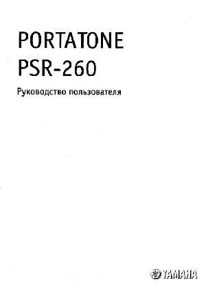 User manual Yamaha PSR-260  ― Manual-Shop.ru