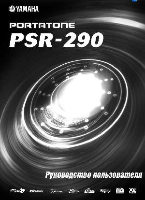 Инструкция Yamaha PSR-290  ― Manual-Shop.ru