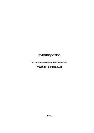 Инструкция Yamaha PSR-520  ― Manual-Shop.ru