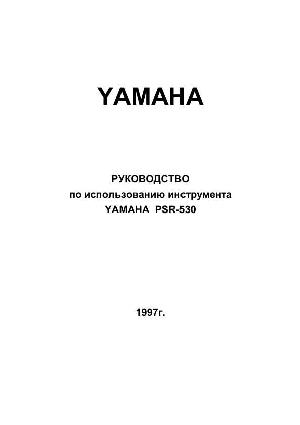 Инструкция Yamaha PSR-530  ― Manual-Shop.ru